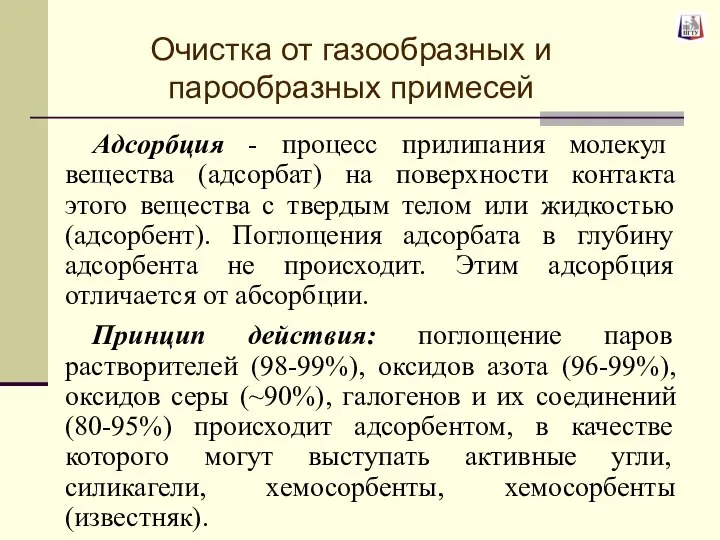 Очистка от газообразных и парообразных примесей Адсорбция - процесс прилипания молекул