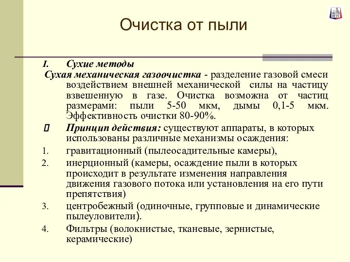 Очистка от пыли Сухие методы Сухая механическая газоочистка - разделение газовой