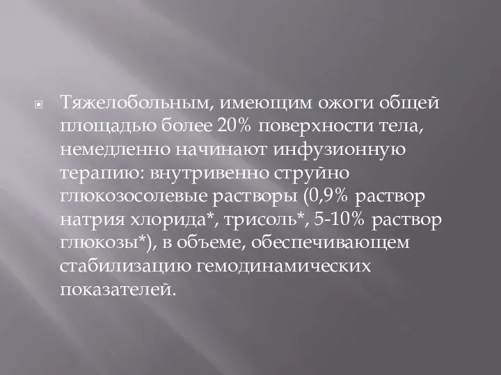 Тяжелобольным, имеющим ожоги общей площадью более 20% поверхности тела, немедленно начинают