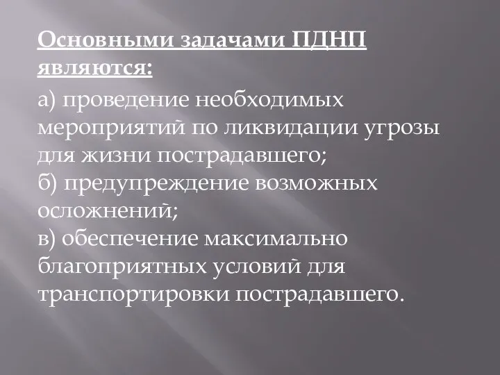 Основными задачами ПДНП являются: а) проведение необходимых мероприятий по ликвидации угрозы