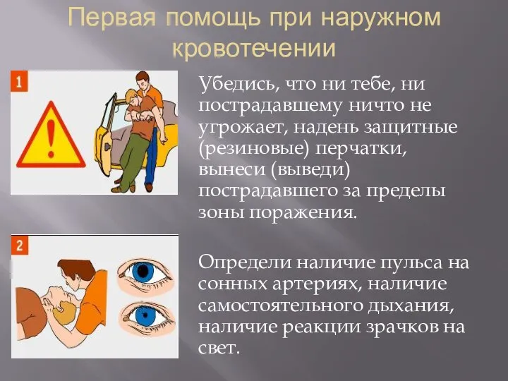 Первая помощь при наружном кровотечении Убедись, что ни тебе, ни пострадавшему