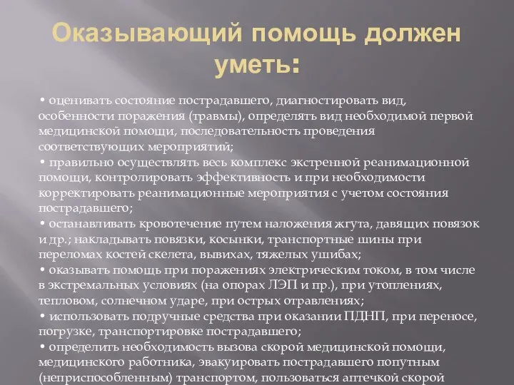 Оказывающий помощь должен уметь: • оценивать состояние пострадавшего, диагностировать вид, особенности