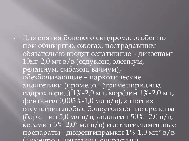 Для снятия болевого синдрома, особенно при обширных ожогах, пострадавшим обязательно вводят