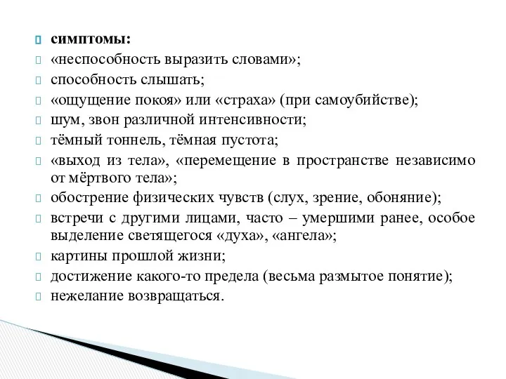 симптомы: «неспособность выразить словами»; способность слышать; «ощущение покоя» или «страха» (при