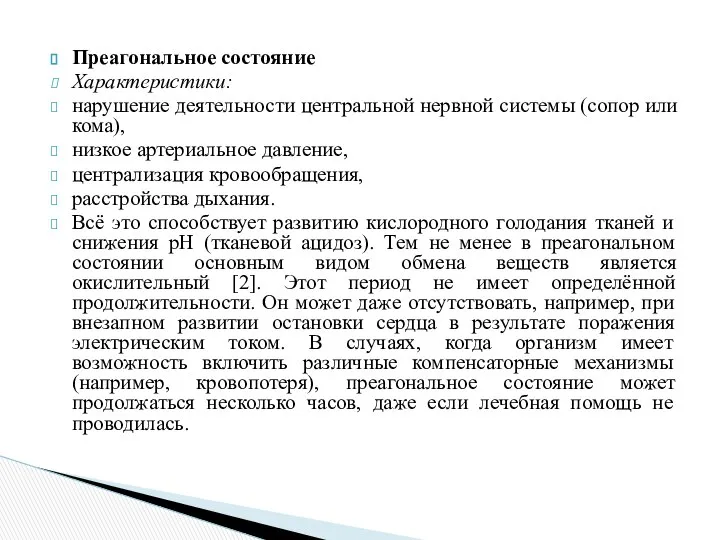 Преагональное состояние Характеристики: нарушение деятельности центральной нервной системы (сопор или кома),