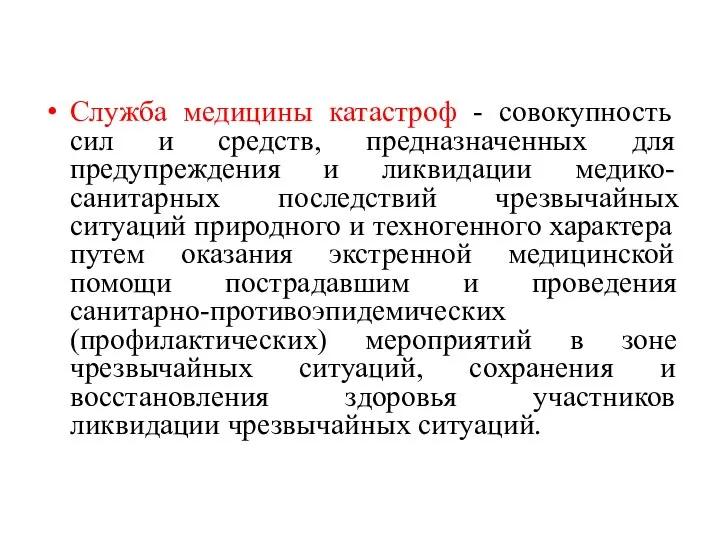 Служба медицины катастроф - совокупность сил и средств, предназначенных для предупреждения