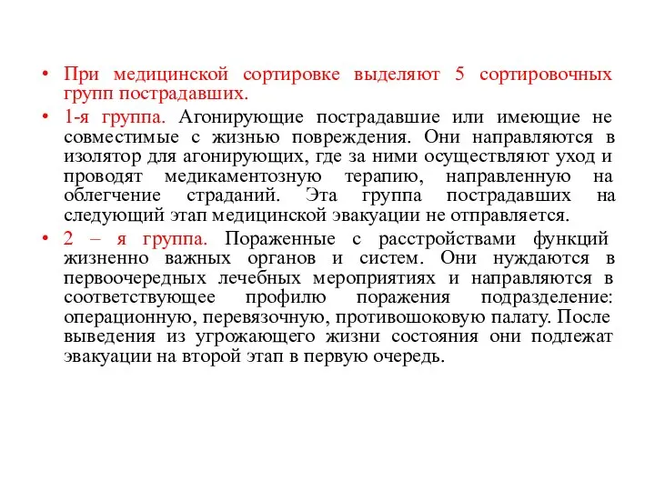 При медицинской сортировке выделяют 5 сортировочных групп пострадавших. 1-я группа. Агонирующие