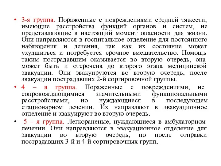 3-я группа. Пораженные с повреждениями средней тяжести, имеющие расстройства функций органов