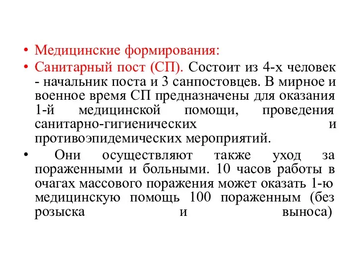 Медицинские формирования: Санитарный пост (СП). Состоит из 4-х человек - начальник