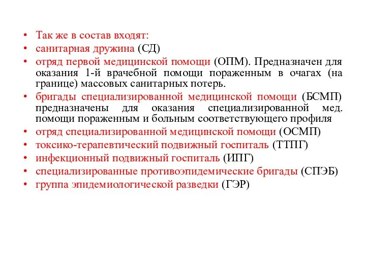 Так же в состав входят: санитарная дружина (СД) отряд первой медицинской