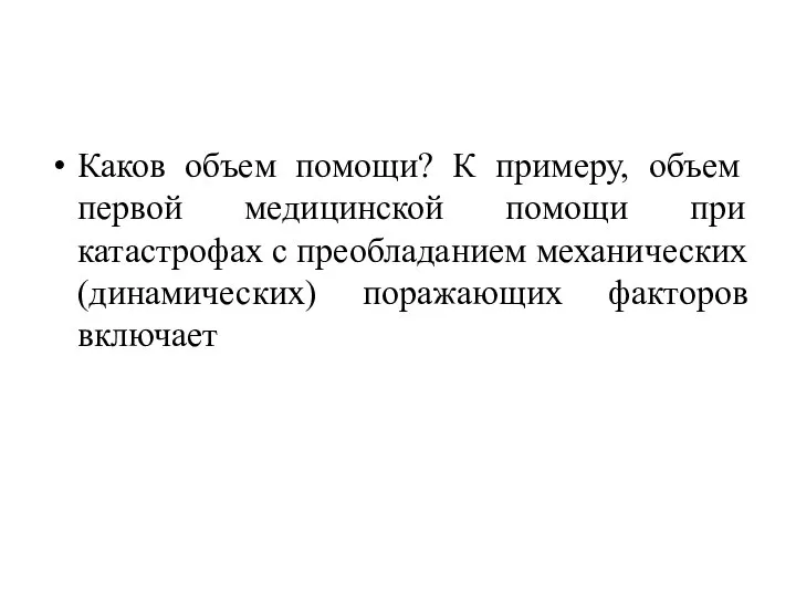 Каков объем помощи? К примеру, объем первой медицинской помощи при катастрофах