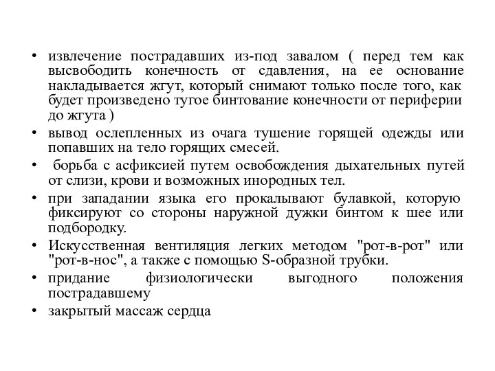 извлечение пострадавших из-под завалом ( перед тем как высвободить конечность от