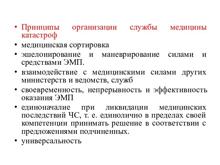 Принципы организации службы медицины катастроф медицинская сортировка эшелонирование и маневрирование силами