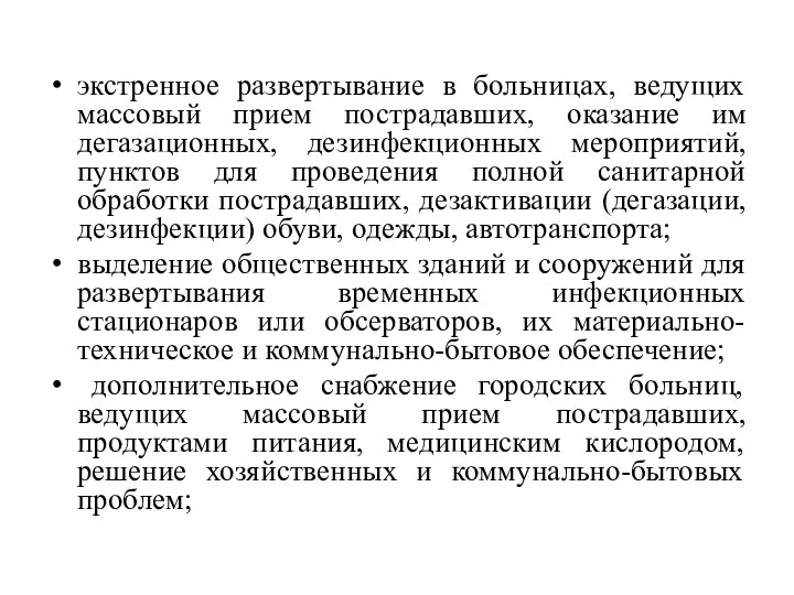 экстренное развертывание в больницах, ведущих массовый прием пострадавших, оказание им дегазационных,