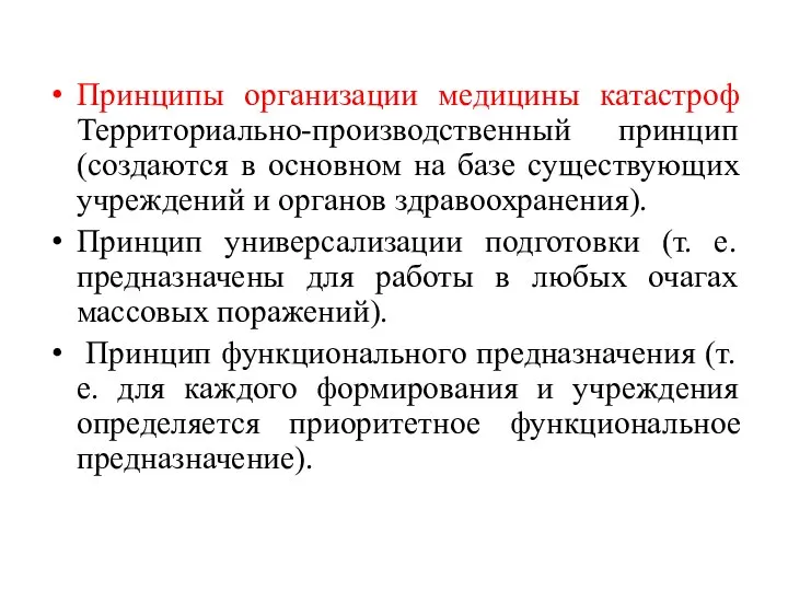 Принципы организации медицины катастроф Территориально-производственный принцип (создаются в основном на базе