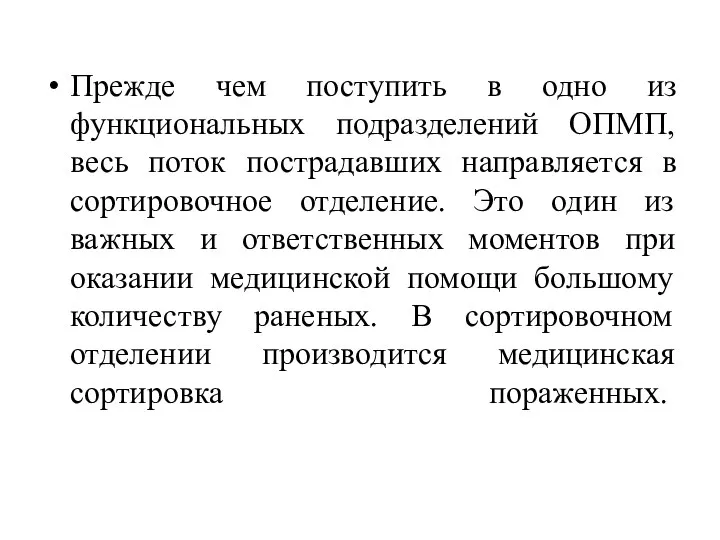 Прежде чем поступить в одно из функциональных подразделений ОПМП, весь поток