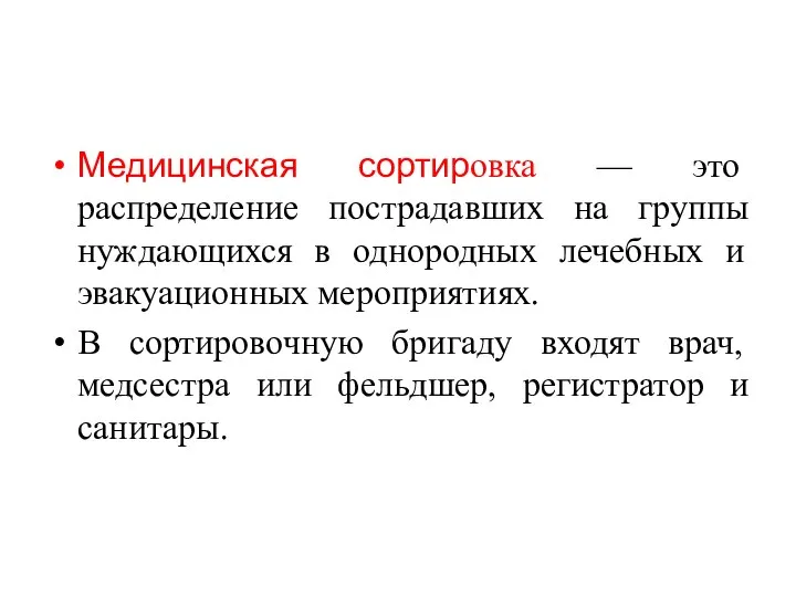 Медицинская сортировка — это распределение пострадавших на группы нуждающихся в однородных