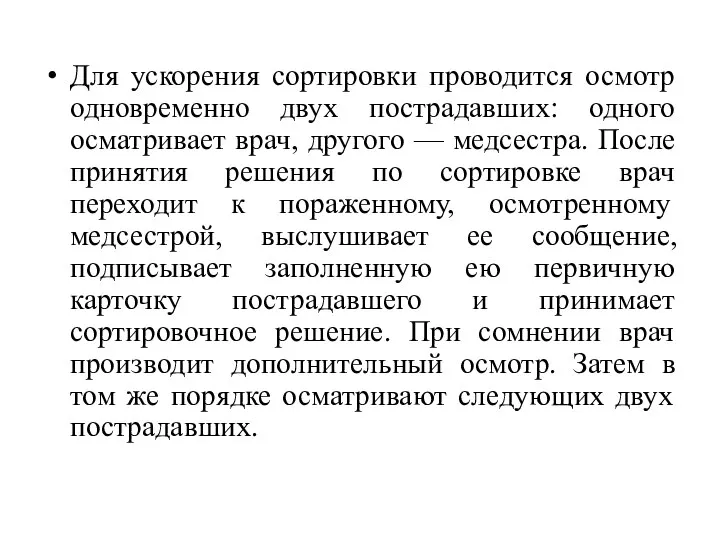 Для ускорения сортировки проводится осмотр одновременно двух пострадавших: одного осматривает врач,