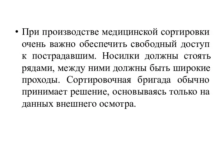 При производстве медицинской сортировки очень важно обеспечить свободный доступ к пострадавшим.