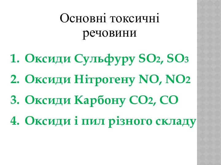 Основні токсичні речовини Оксиди Сульфуру SO2, SO3 Оксиди Нітрогену NO, NO2