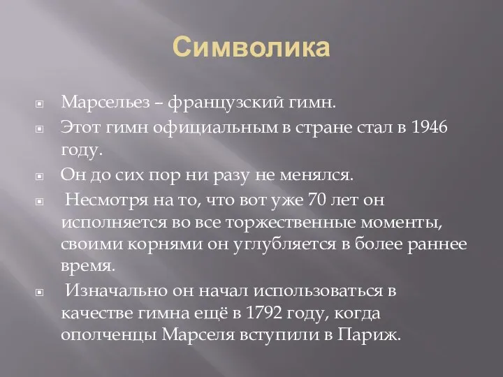 Символика Марсельез – французский гимн. Этот гимн официальным в стране стал