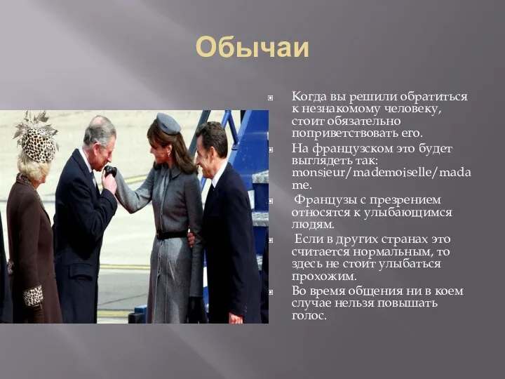 Обычаи Когда вы решили обратиться к незнакомому человеку, стоит обязательно поприветствовать