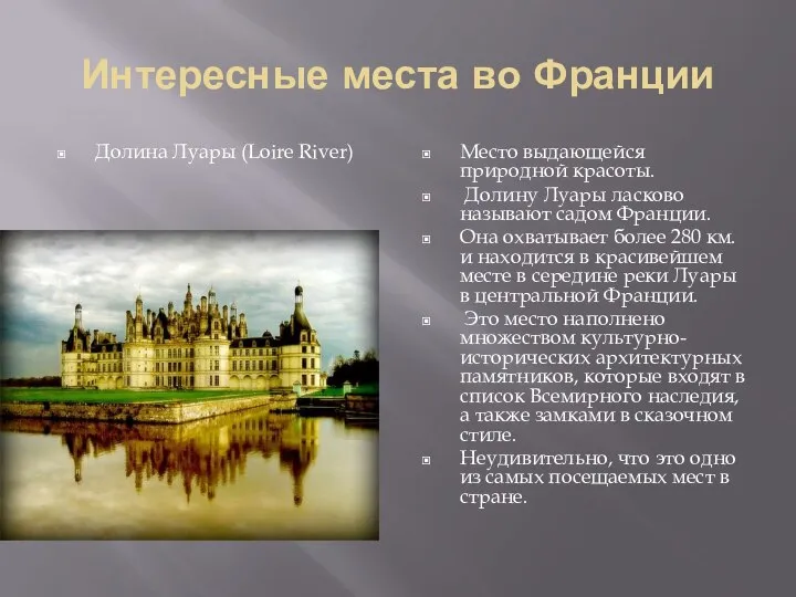 Интересные места во Франции Долина Луары (Loire River) Место выдающейся природной