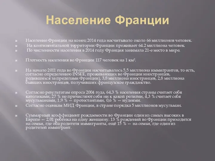 Население Франции Население Франции на конец 2014 года насчитывало около 66