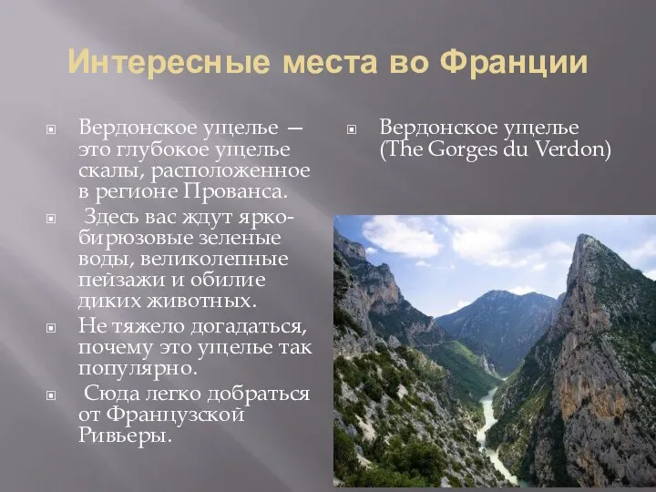 Интересные места во Франции Вердонское ущелье — это глубокое ущелье скалы,