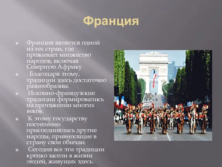 Франция Франция является одной из тех стран, где проживает множество народов,