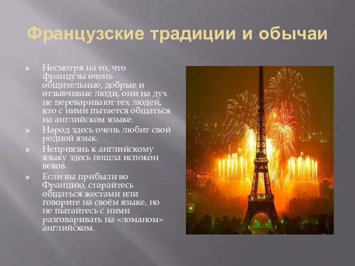 Французские традиции и обычаи Несмотря на то, что французы очень общительные,