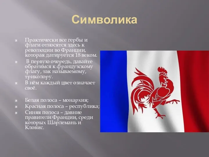 Символика Практически все гербы и флаги относятся здесь к революции во