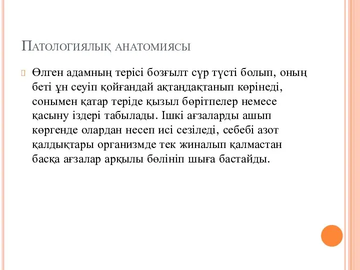 Патологиялық анатомиясы Өлген адамның терісі бозғылт сүр түсті болып, оның беті