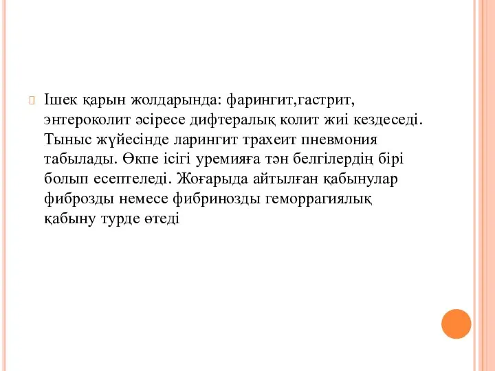 Ішек қарын жолдарында: фарингит,гастрит,энтероколит әсіресе дифтералық колит жиі кездеседі. Тыныс жүйесінде