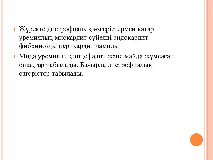 Жүректе дистрофиялық өзгерістермен қатар уремиялық миокардит сүйелді эндокардит фибринозды перикардит дамиды.