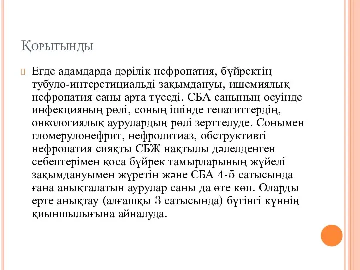 Қорытынды Егде адамдарда дәрілік нефропатия, бүйректің тубуло-интерстициальді зақымдануы, ишемиялық нефропатия саны