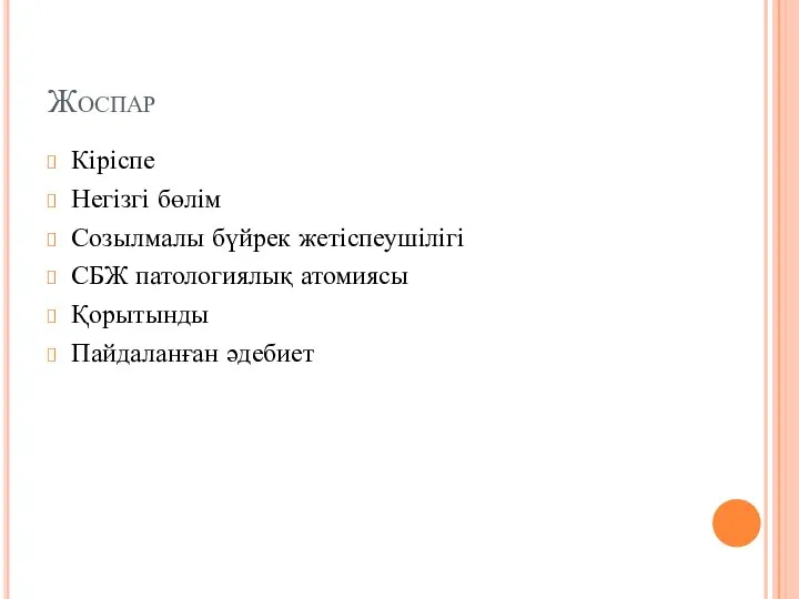 Жоспар Кіріспе Негізгі бөлім Созылмалы бүйрек жетіспеушілігі СБЖ патологиялық атомиясы Қорытынды Пайдаланған әдебиет