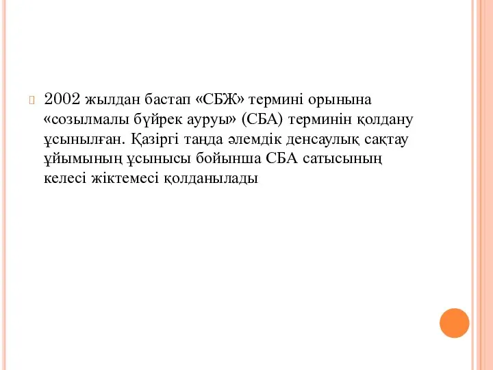 2002 жылдан бастап «СБЖ» термині орынына «созылмалы бүйрек ауруы» (СБА) терминін