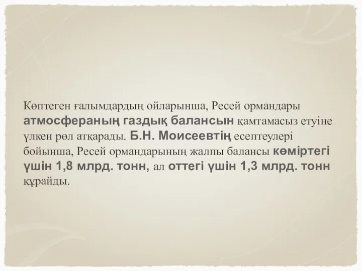 Көптеген ғалымдардың ойларынша, Ресей ормандары атмосфераның газдық балансын қамтамасыз етуіне үлкен