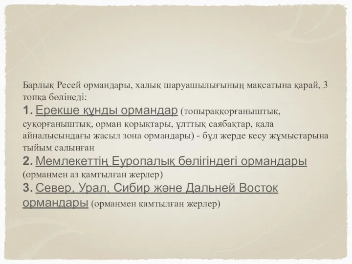 Барлық Ресей ормандары, халық шаруашылығының мақсатына қарай, 3 топқа бөлінеді: 1.