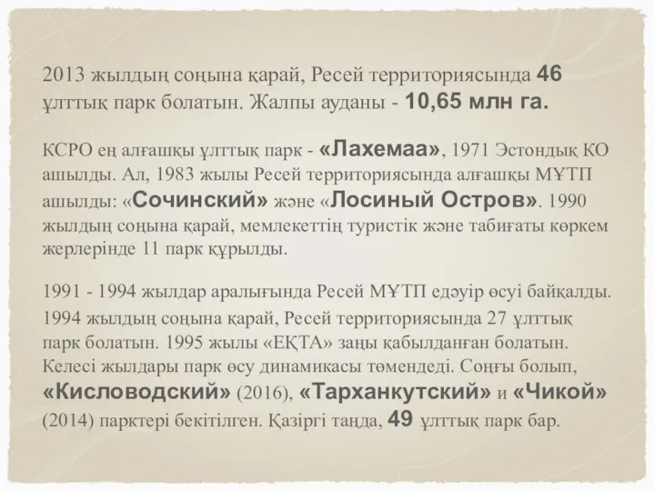 2013 жылдың соңына қарай, Ресей территориясында 46 ұлттық парк болатын. Жалпы