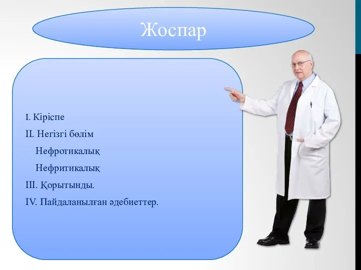 Жоспар І. Кіріспе ІІ. Негізгі бөлім Нефротикалық Нефритикалық ІІІ. Қорытынды. ІV. Пайдаланылған әдебиеттер.