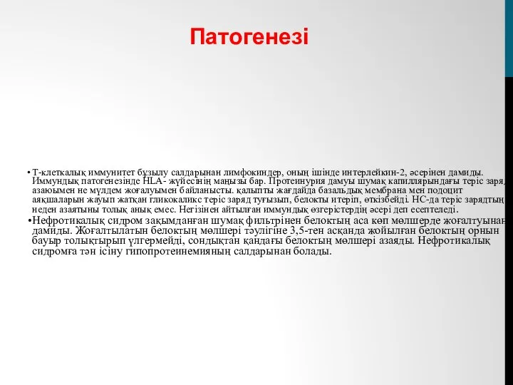 Т-клеткалық иммунитет бұзылу салдарынан лимфокиндер, оның ішінде интерлейкин-2, әсерінен дамиды. Иммундық