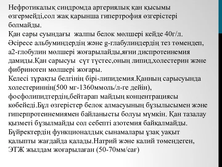 Нефротикалық синдромда артериялық қан қысымы өзгермейді,сол жақ қарынша гипертрофия өзгерістері болмайды.