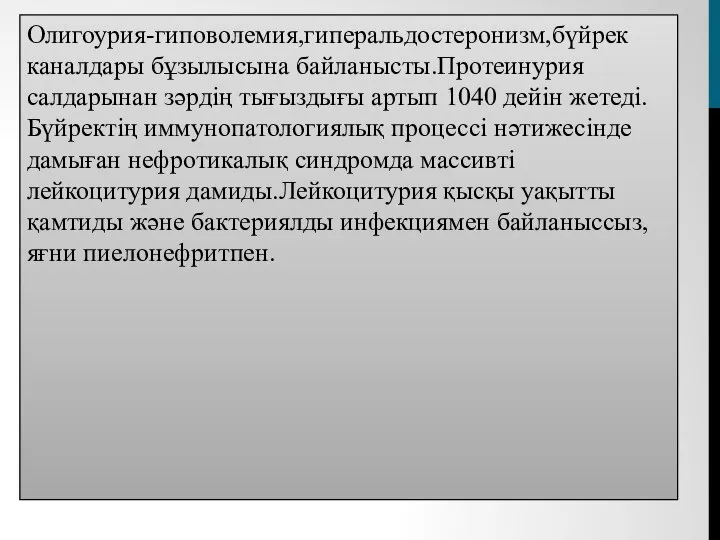 Олигоурия-гиповолемия,гиперальдостеронизм,бүйрек каналдары бұзылысына байланысты.Протеинурия салдарынан зәрдің тығыздығы артып 1040 дейін жетеді.