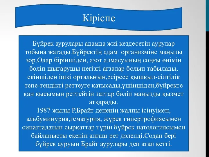 Кіріспе Бүйрек аурулары адамда жиі кездесетін аурулар тобына жатады.Бүйректің адам организміне