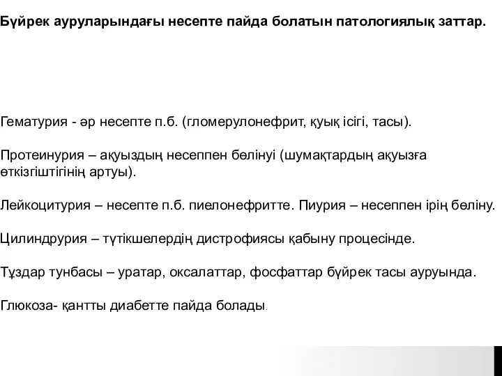 Бүйрек ауруларындағы несепте пайда болатын патологиялық заттар. Гематурия - әр несепте