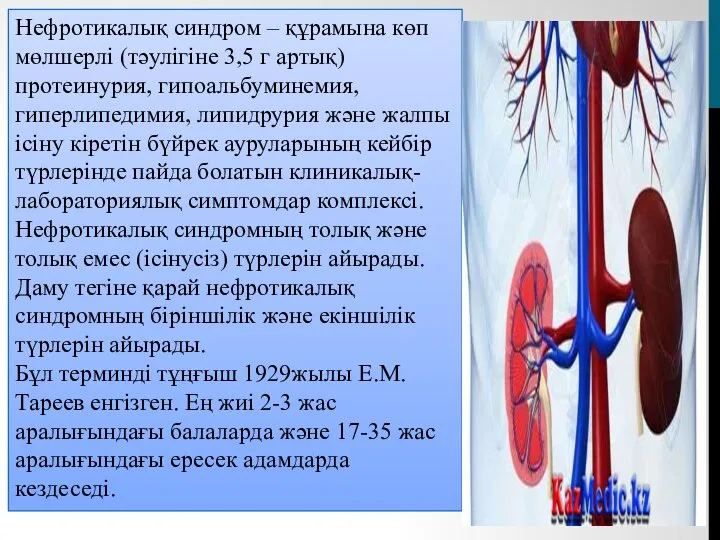 Нефротикалық синдром – құрамына көп мөлшерлі (тәулігіне 3,5 г артық) протеинурия,