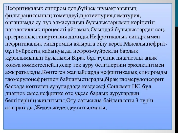 Нефритикалық синдром деп,бүйрек шумақтарының фильтрациясының төмендеуі,протеинурия,гематурия, организмде су-тұз алмасуының бұзылыстарымен көрінетін