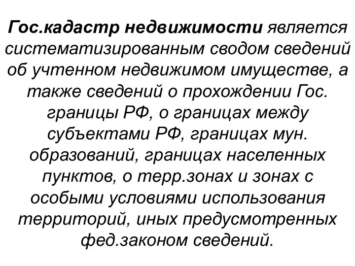 Гос.кадастр недвижимости является систематизированным сводом сведений об учтенном недвижимом имуществе, а